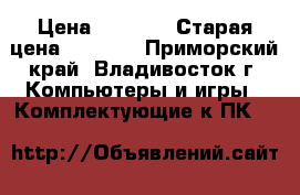 Gigabyte Radeon HD 6670 › Цена ­ 1 300 › Старая цена ­ 3 000 - Приморский край, Владивосток г. Компьютеры и игры » Комплектующие к ПК   